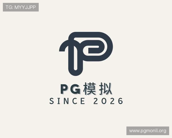 领会pg模拟